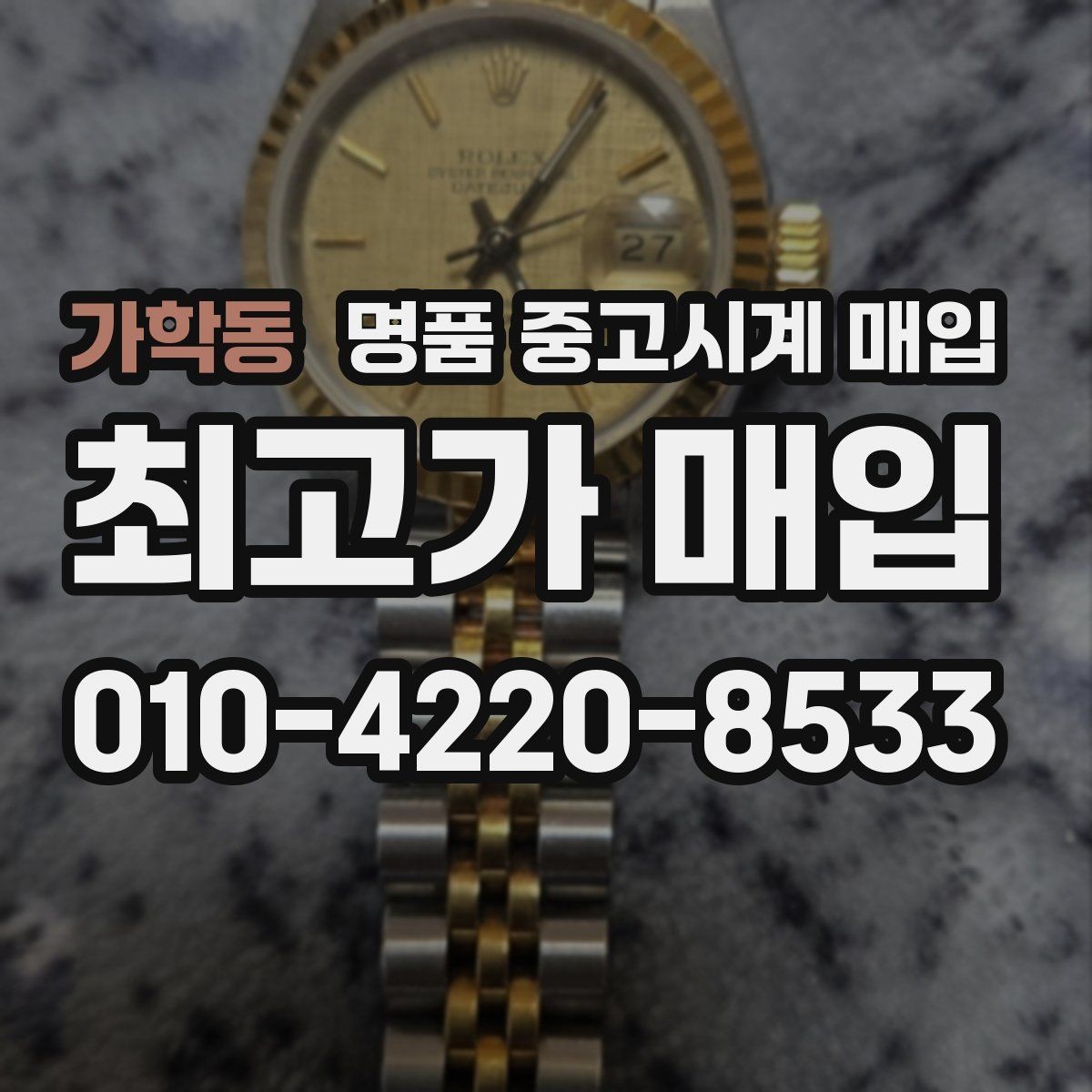 가학동 명품 중고시계 매입 전 모델명 확인하는 법