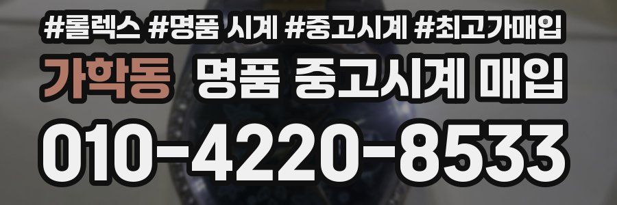 가학동 명품 중고시계 매입