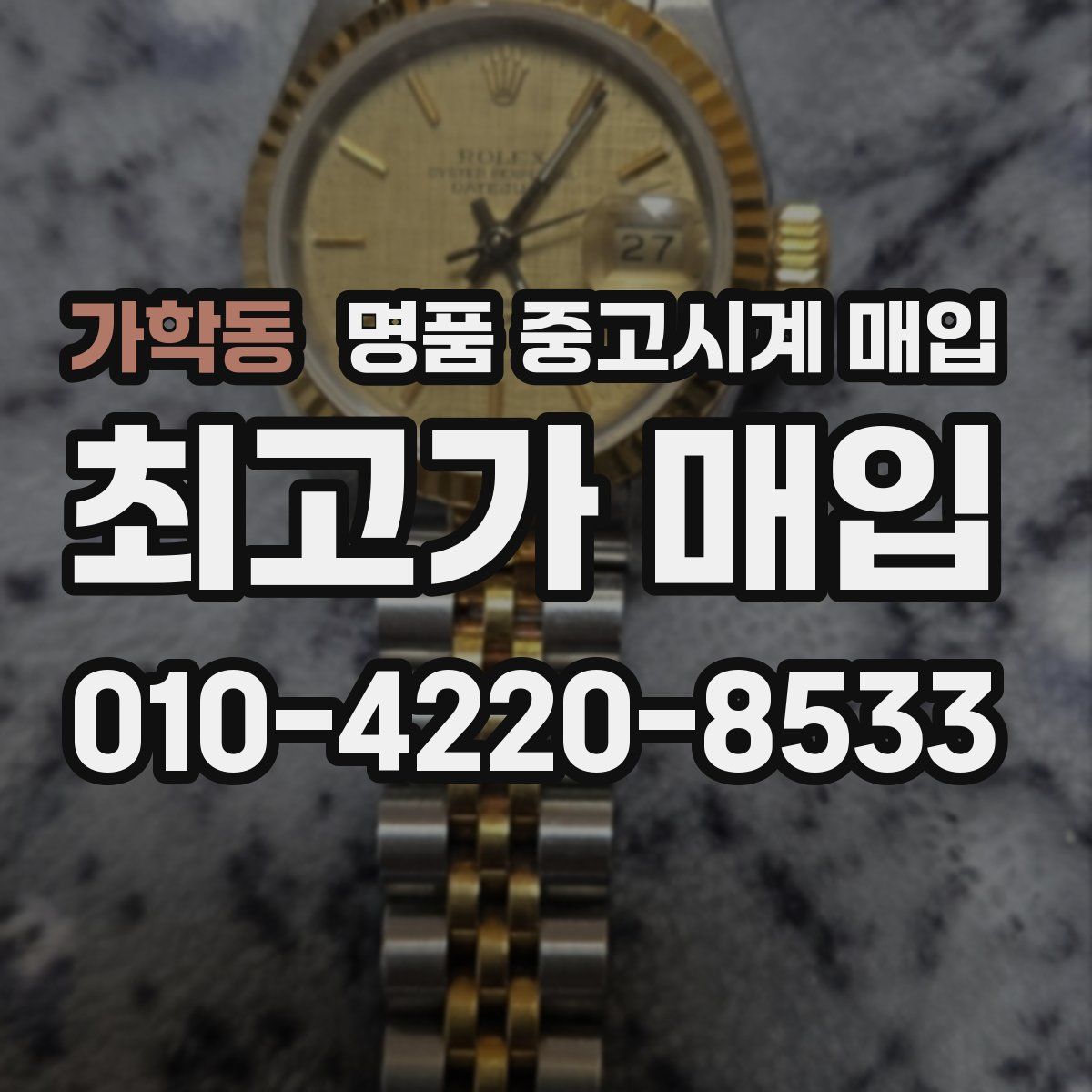 가학동 명품 중고시계 매입