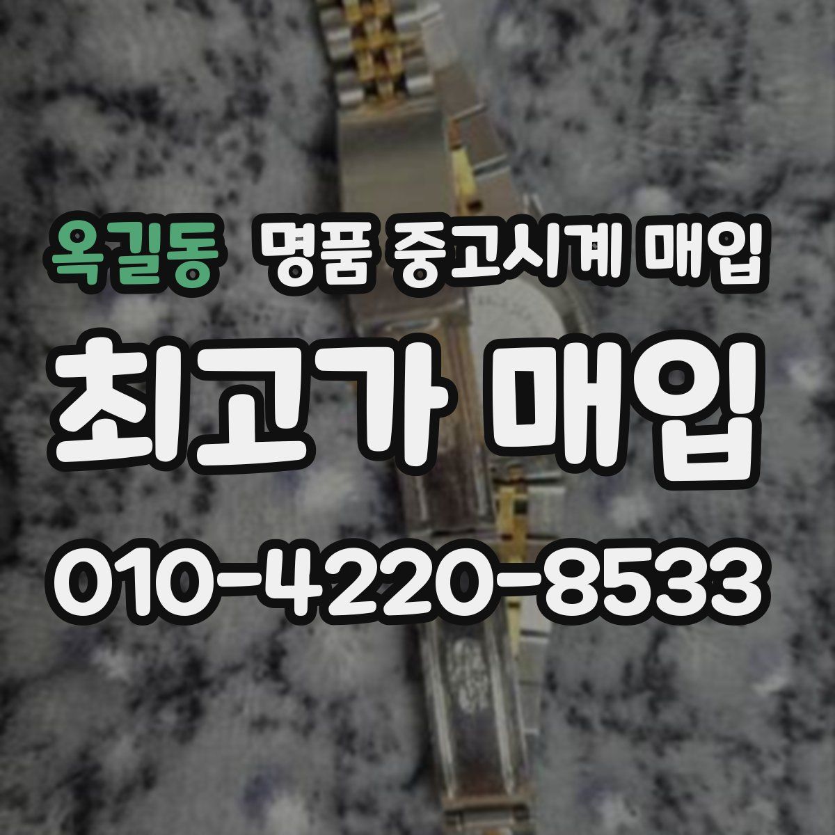 옥길동 명품 중고시계 매입