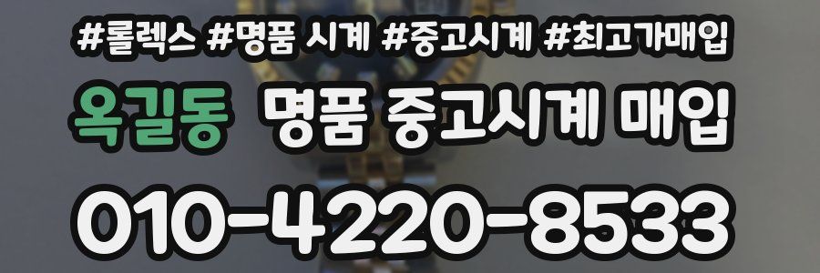 옥길동 명품 중고시계 매입