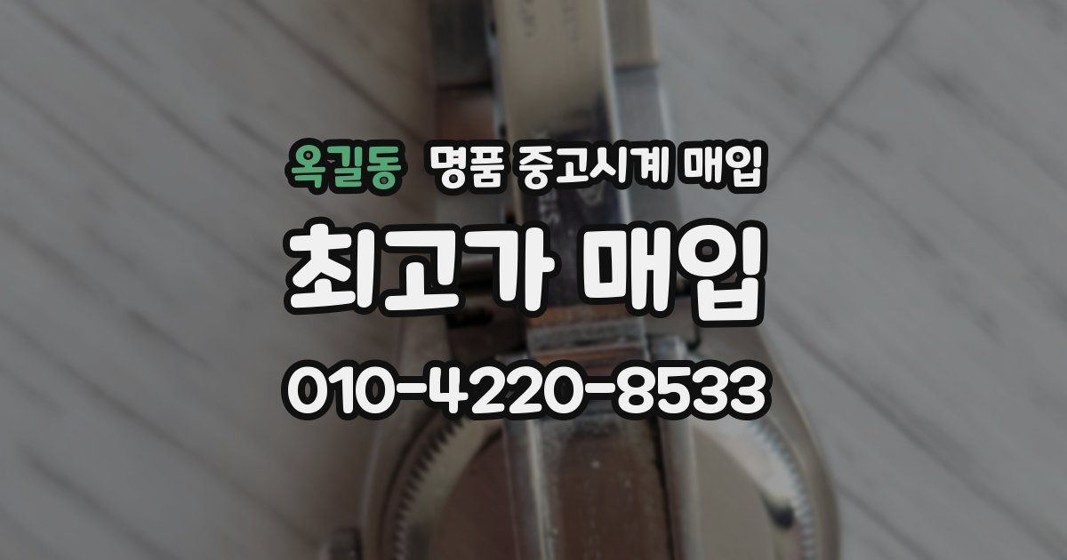 옥길동 명품 중고시계 매입