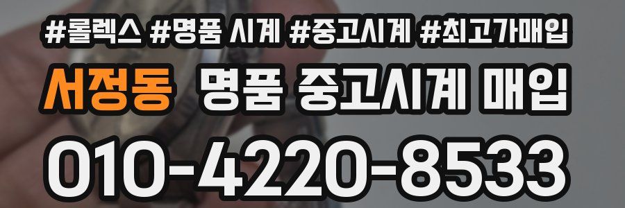 서정동 명품 중고시계 매입