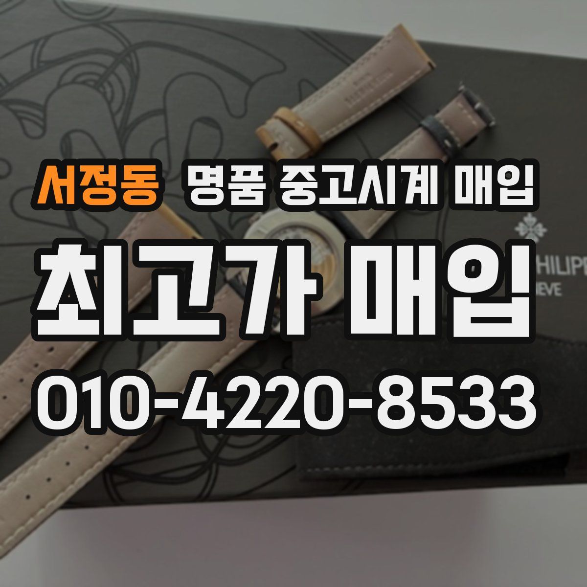 서정동 명품 중고시계 매입