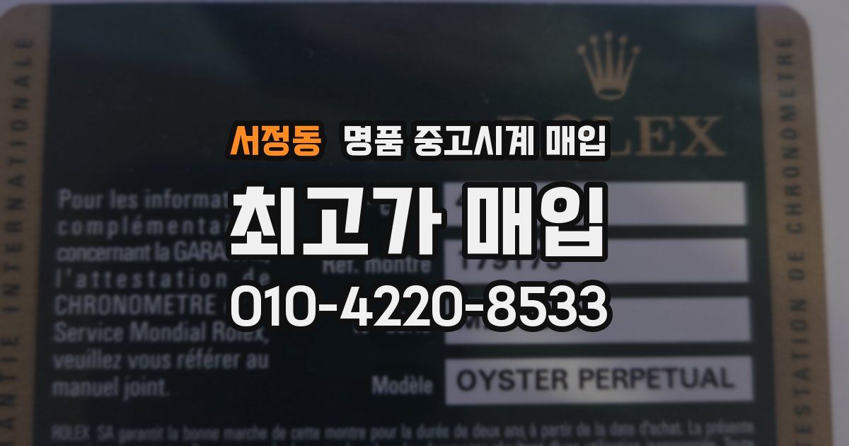 서정동 명품 중고시계 매입