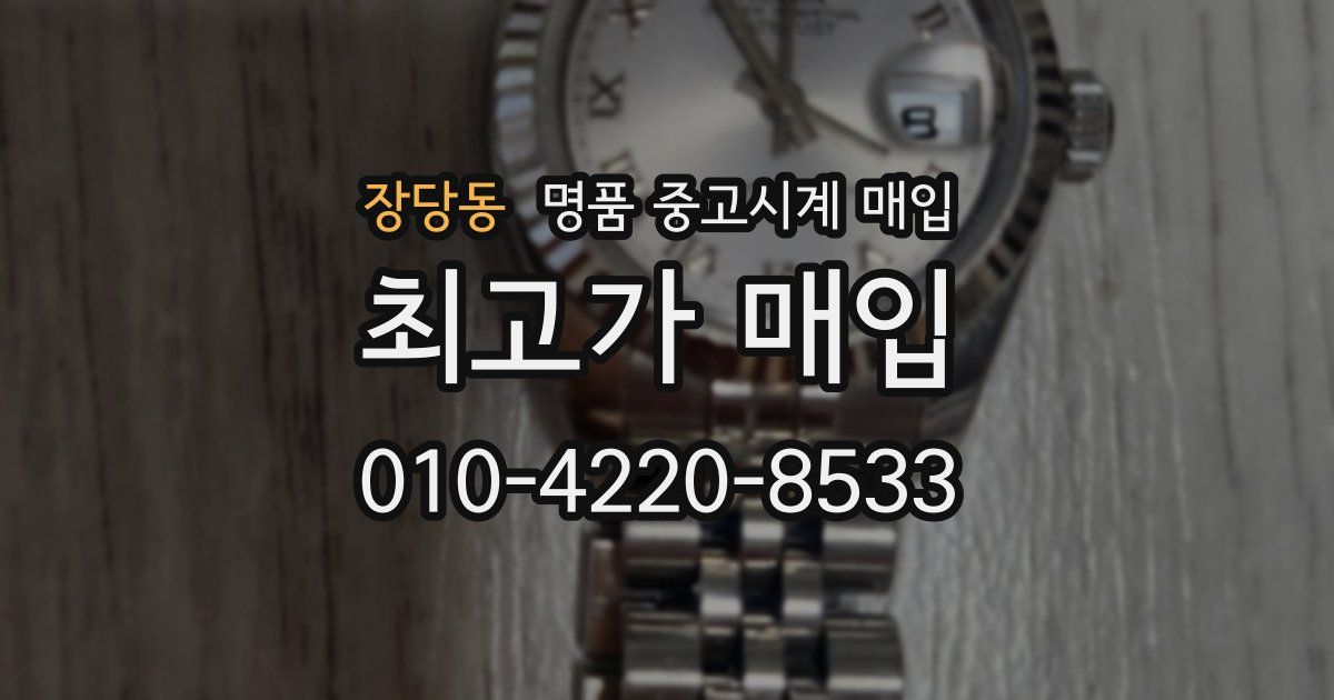 장당동 명품 중고시계 매입