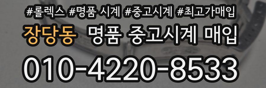 장당동 명품 중고시계 매입