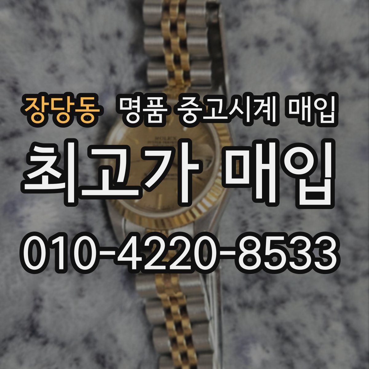 장당동 명품 중고시계 매입
