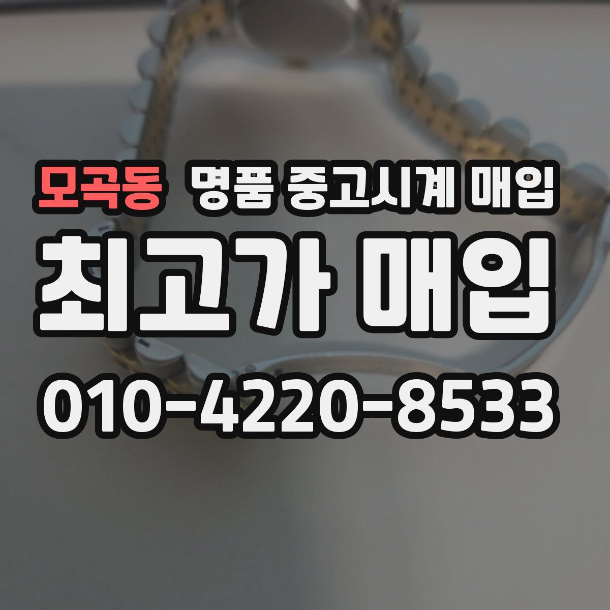 모곡동 명품 중고시계 매입