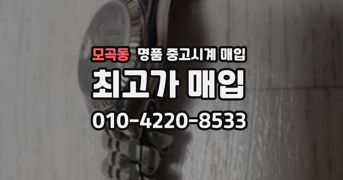 모곡동 명품 중고시계 매입