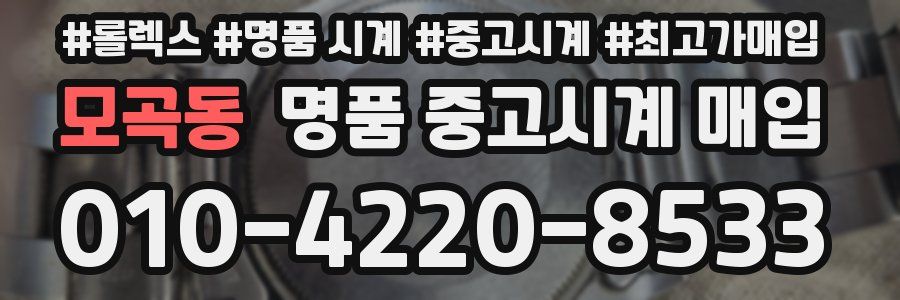 모곡동 명품 중고시계 매입