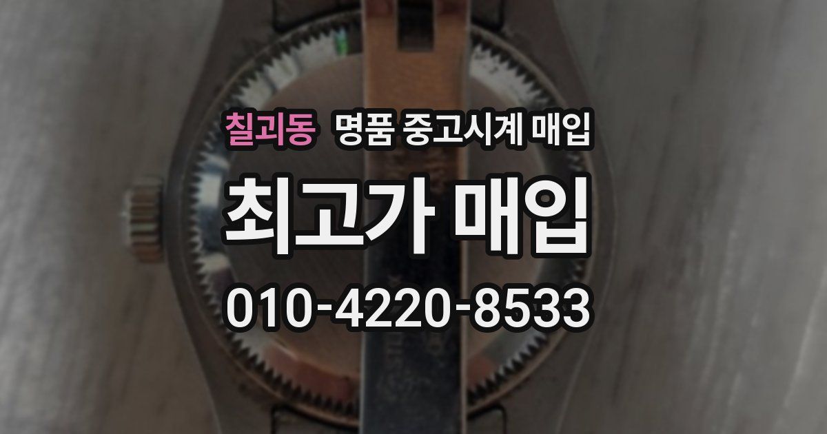 칠괴동 명품 중고시계 매입