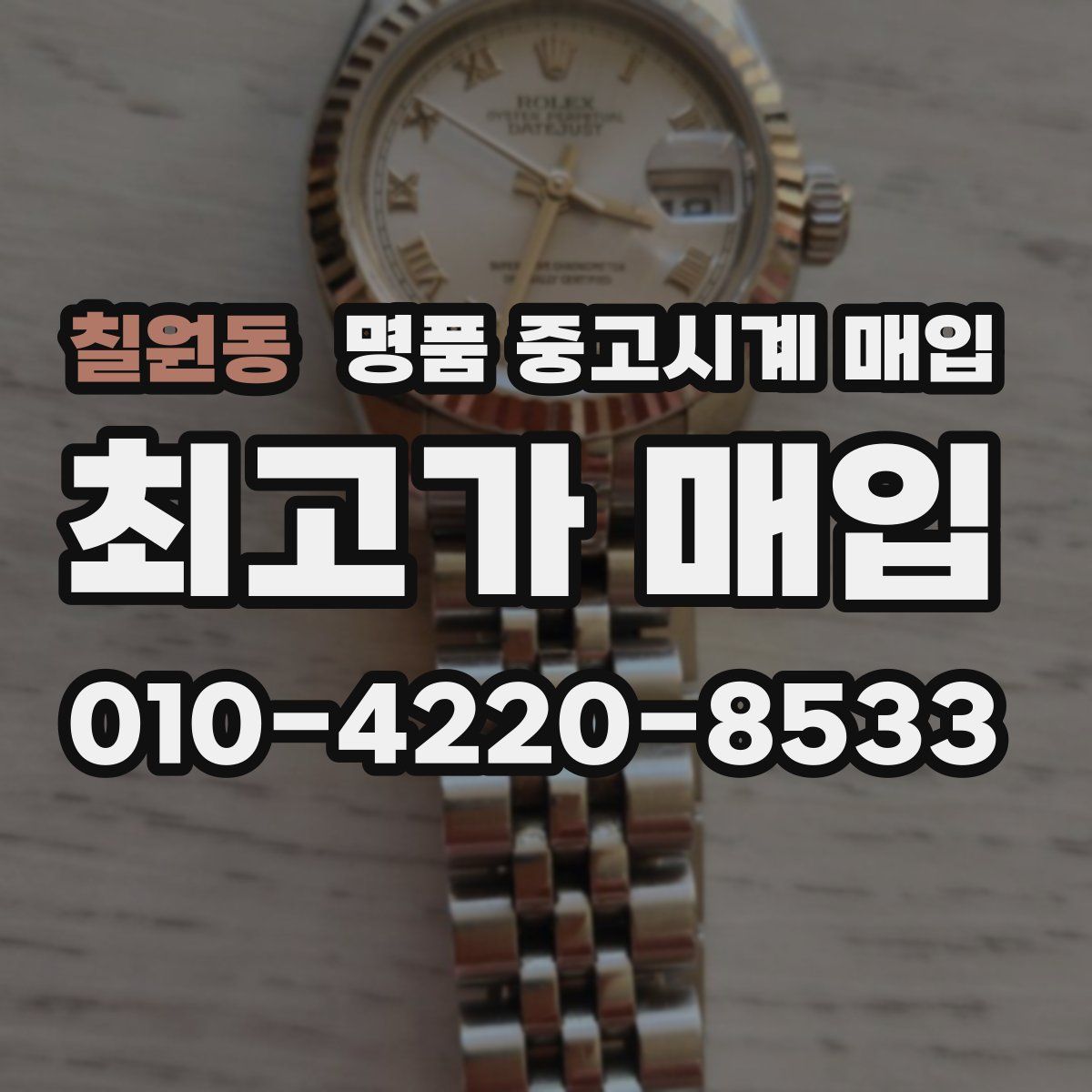 칠원동 명품 중고시계 매입