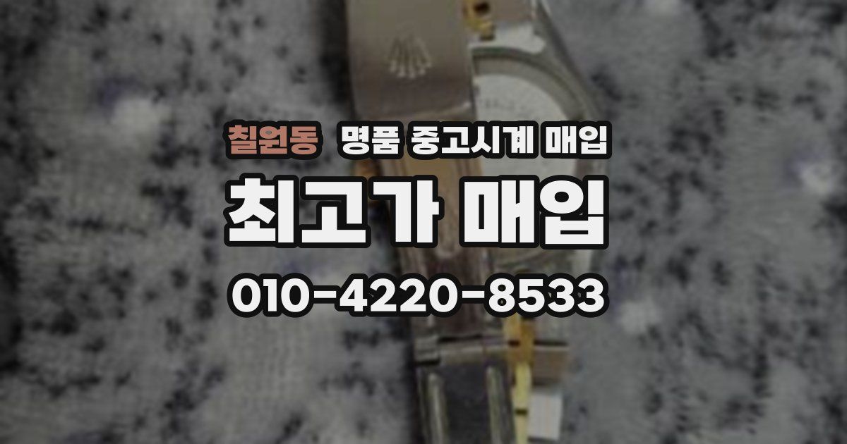 칠원동 명품 중고시계 매입