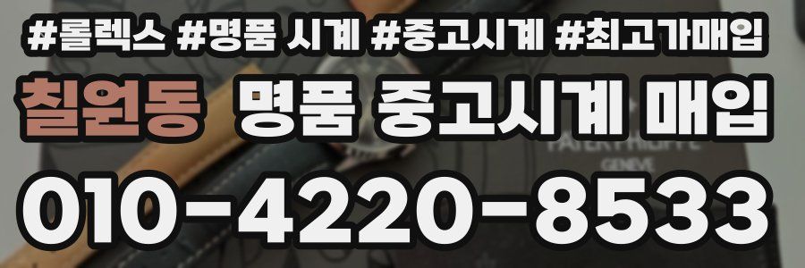 칠원동 명품 중고시계 매입