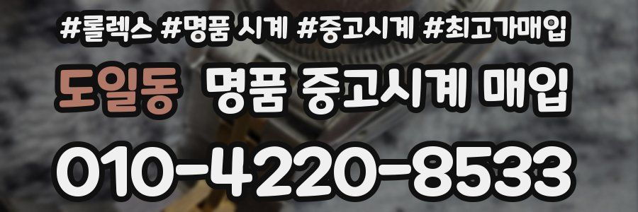 도일동 명품 중고시계 매입