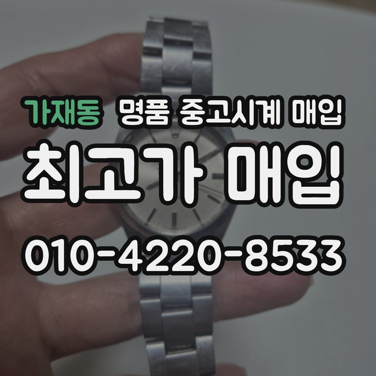 가재동 명품 중고시계 매입
