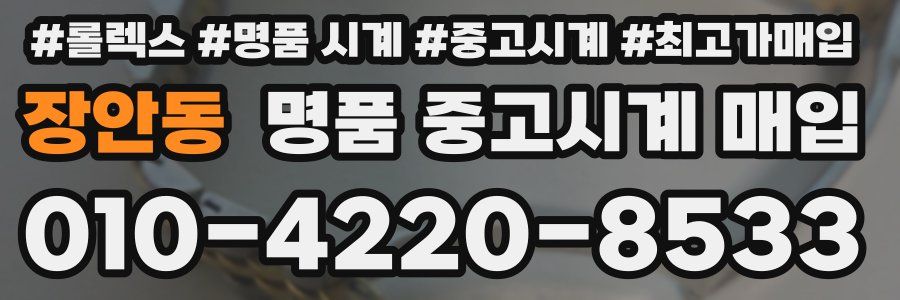 장안동 명품 중고시계 매입