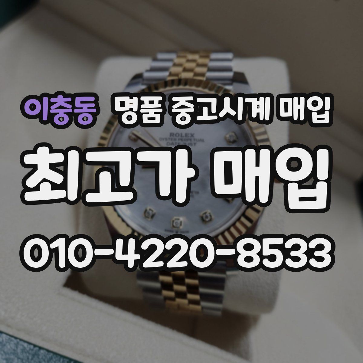 이충동 명품 중고시계 매입