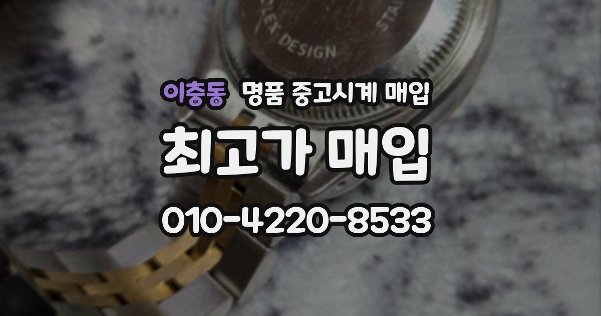이충동 명품 중고시계 매입