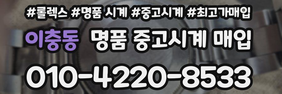이충동 명품 중고시계 매입