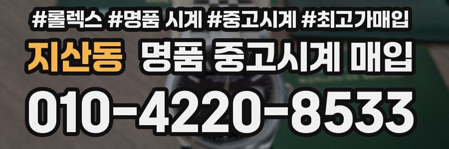 지산동 명품 중고시계 매입