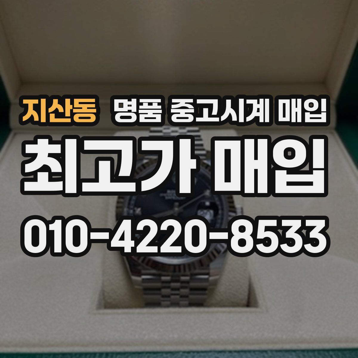 지산동 명품 중고시계 매입