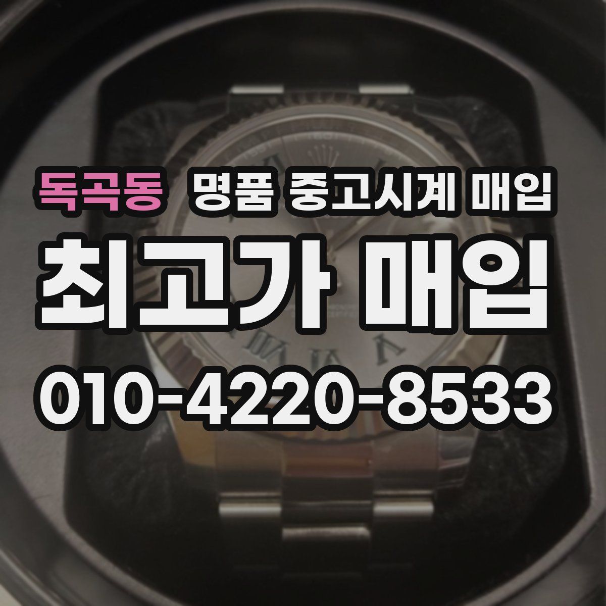 독곡동 명품 중고시계 매입