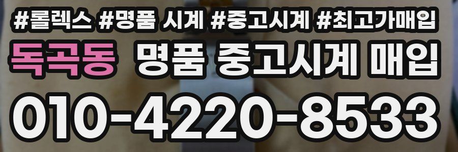 독곡동 명품 중고시계 매입