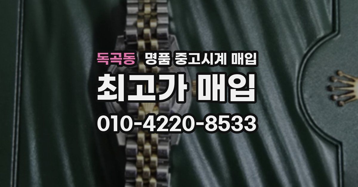 독곡동 명품 중고시계 매입