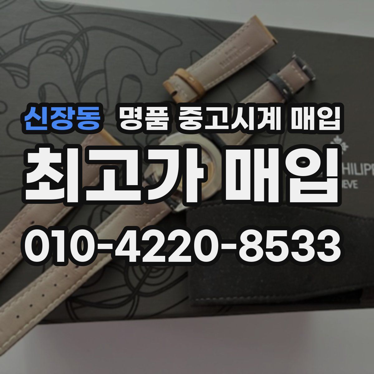 신장동 명품 중고시계 매입