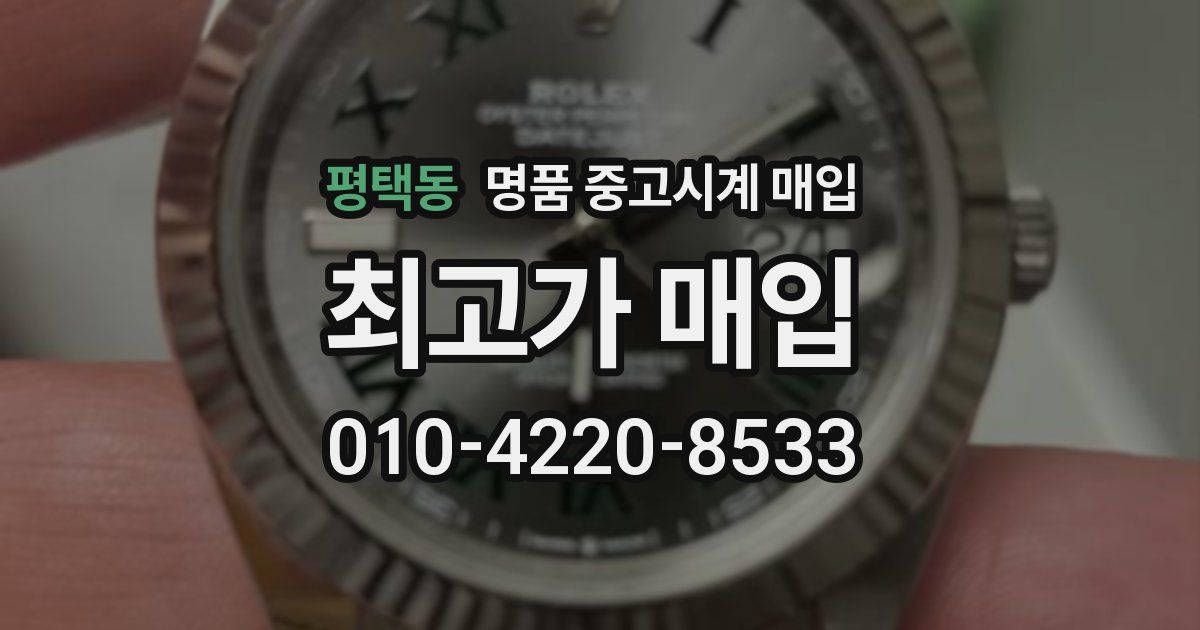 평택동 명품 중고시계 매입