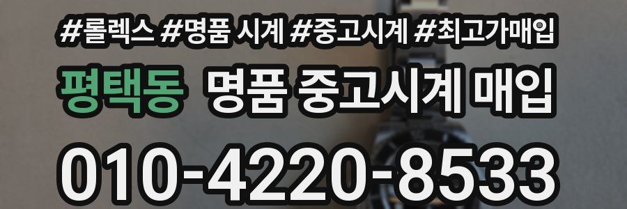평택동 명품 중고시계 매입