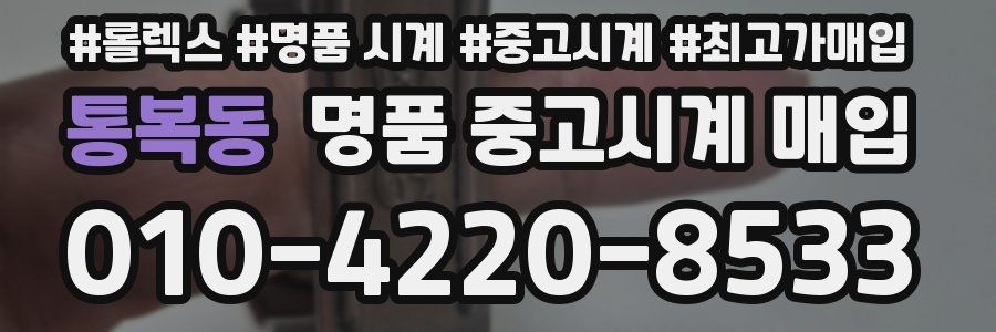 통복동 명품 중고시계 매입