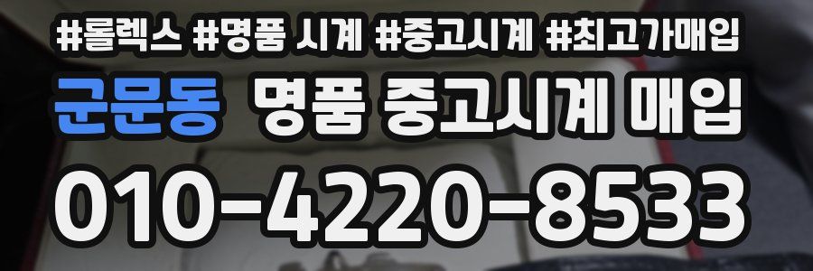 군문동 명품 중고시계 매입