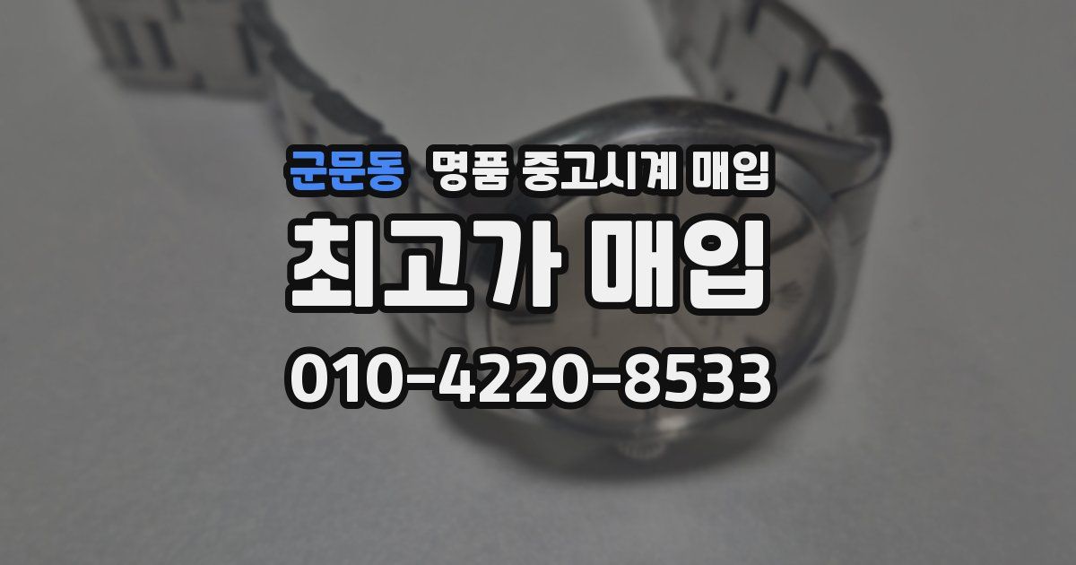 군문동 명품 중고시계 매입