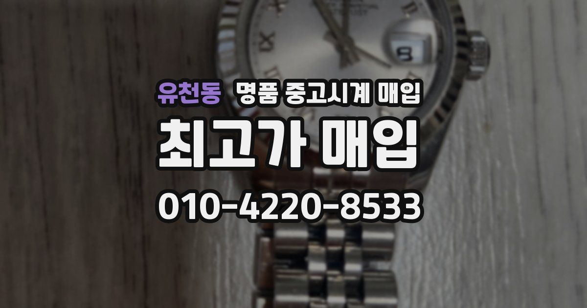 유천동 명품 중고시계 매입