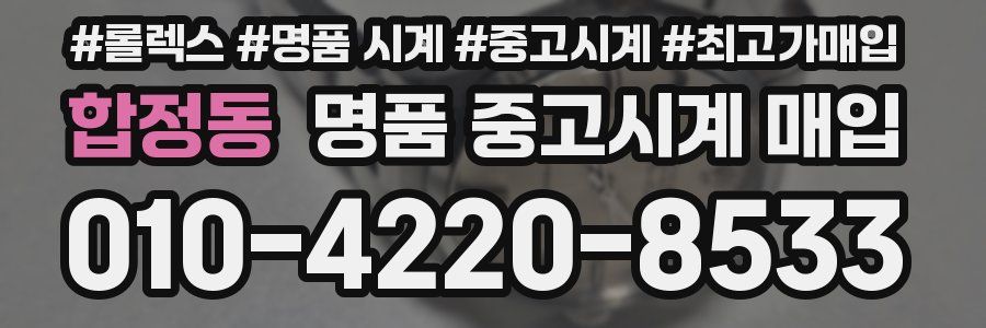 합정동 명품 중고시계 매입