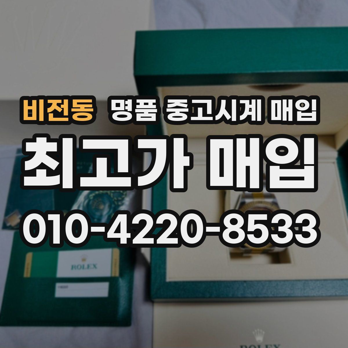 비전동 명품 중고시계 매입
