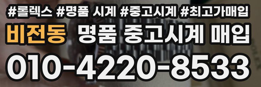 비전동 명품 중고시계 매입
