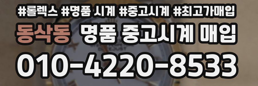 동삭동 명품 중고시계 매입