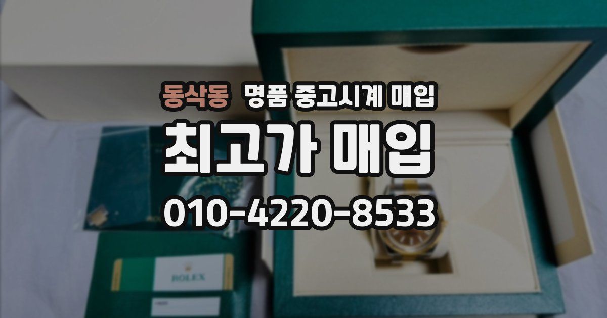 동삭동 명품 중고시계 매입