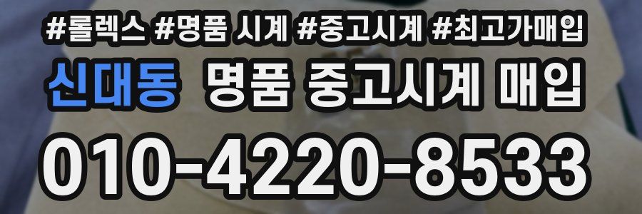 신대동 명품 중고시계 매입