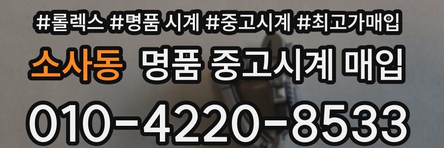 소사동 명품 중고시계 매입