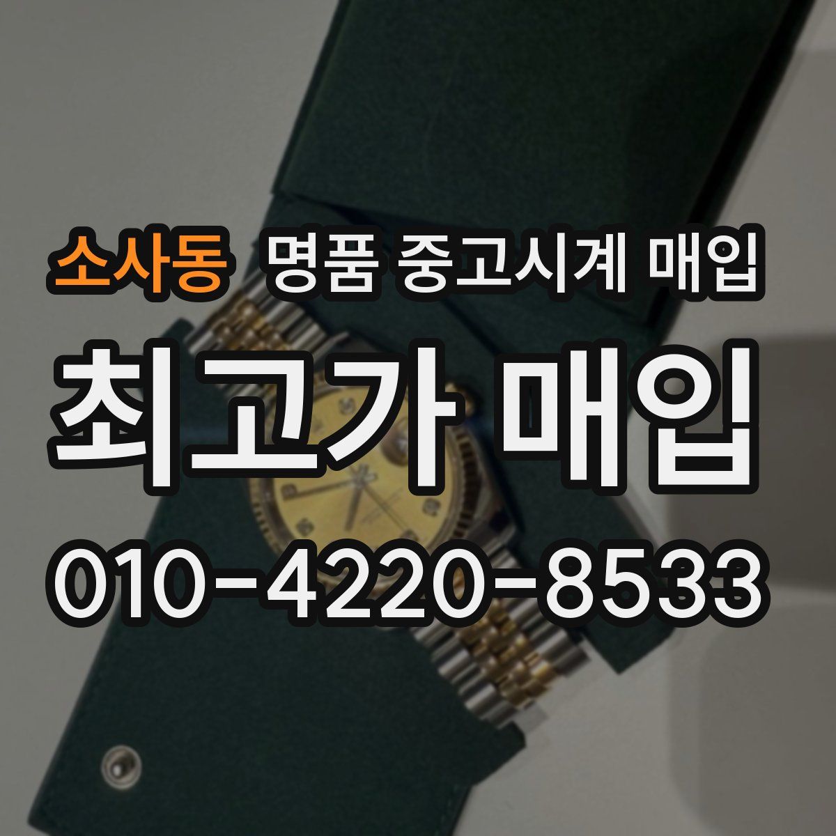 소사동 명품 중고시계 매입