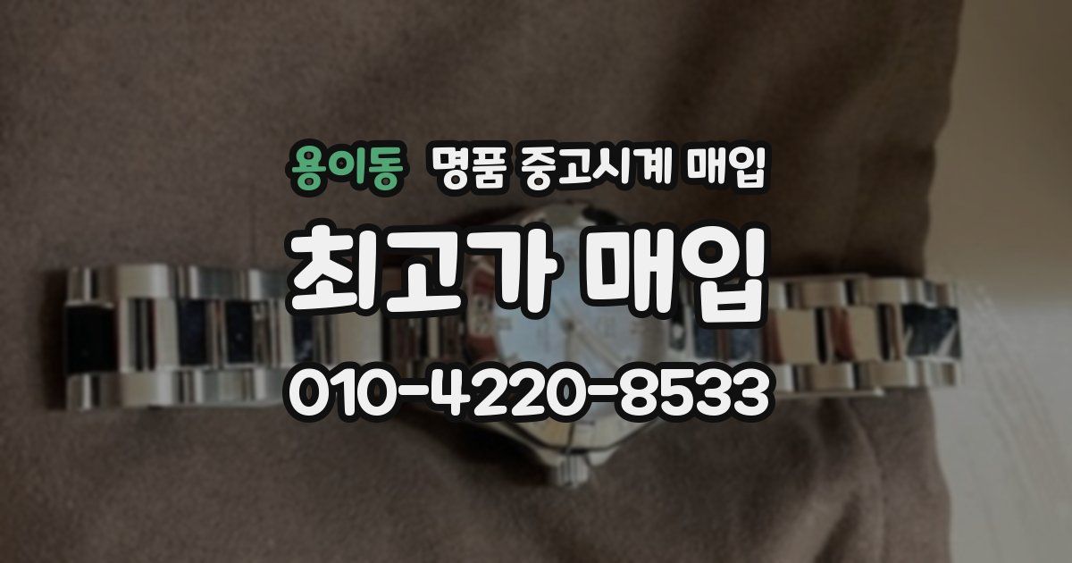 용이동 명품 중고시계 매입