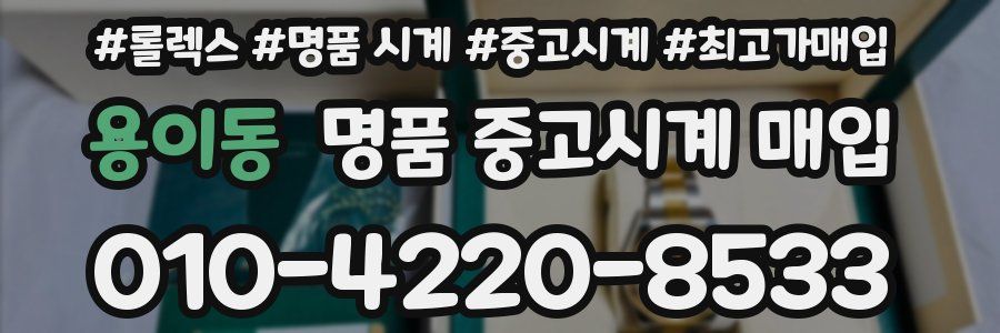 용이동 명품 중고시계 매입