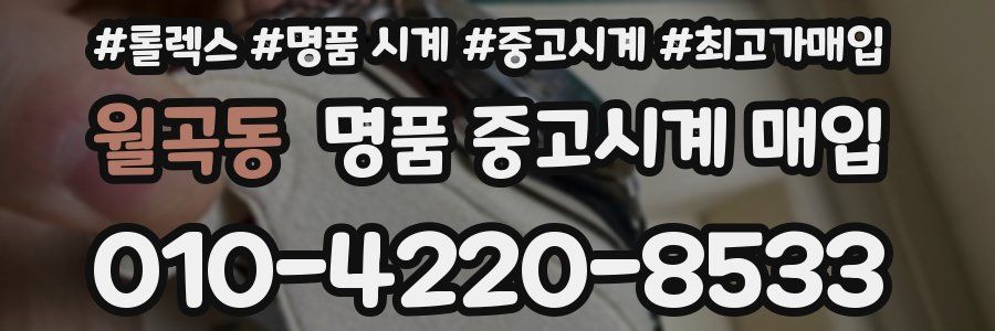 월곡동 명품 중고시계 매입