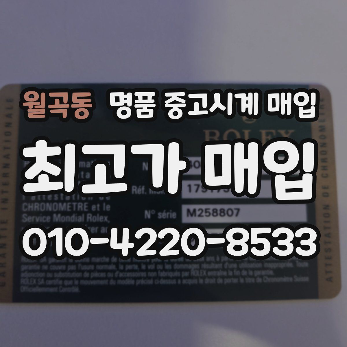 월곡동 명품 중고시계 매입