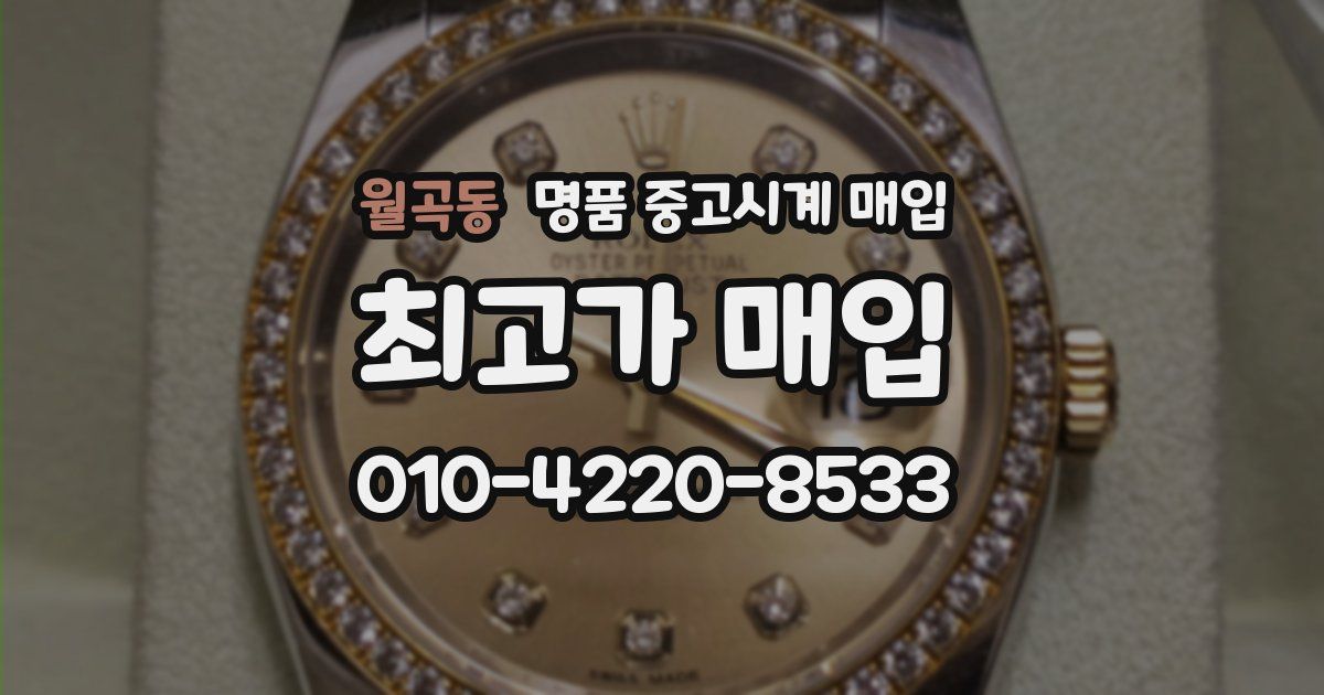 월곡동 명품 중고시계 매입